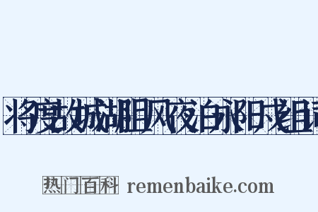 将度故城湖阻风夜泊永阳戍组词是什么意思的图片